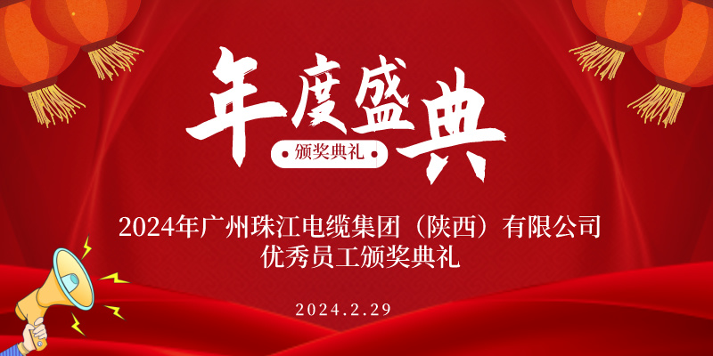 广州九游会j9电缆（陕西）有限公司|2023年度优秀员工荣誉盛典